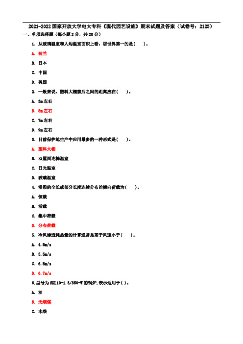 2021-2022国家开放大学电大专科《现代园艺设施》期末试题及答案(试卷号：2125)