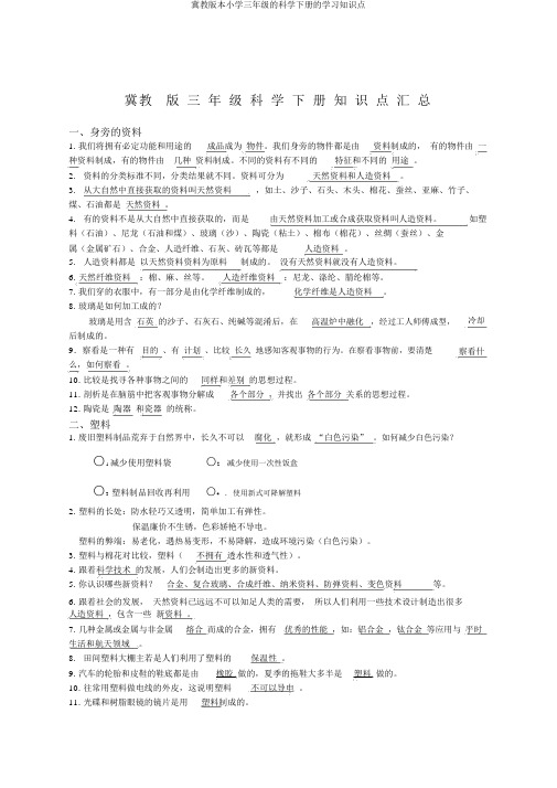 冀教版本小学三年级的科学下册的学习知识点