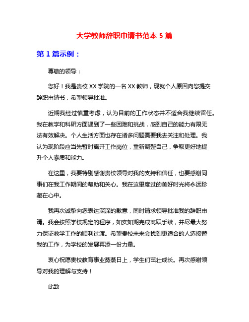 大学教师辞职申请书范本5篇