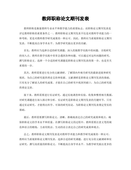 教师职称论文期刊发表