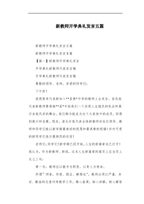 新教师开学典礼发言五篇