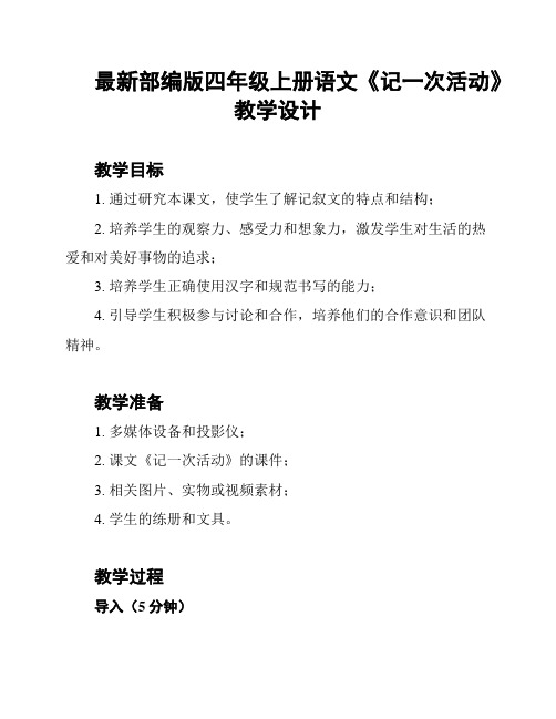 最新部编版四年级上册语文《记一次活动》教学设计