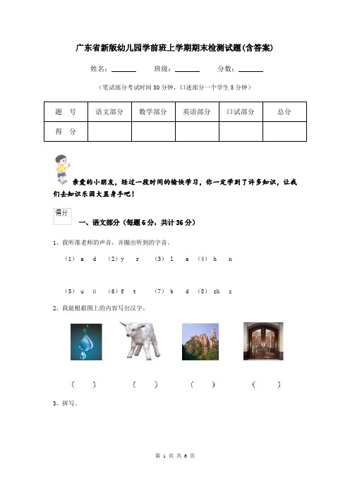 广东省新版幼儿园学前班上学期期末检测试题(含答案)