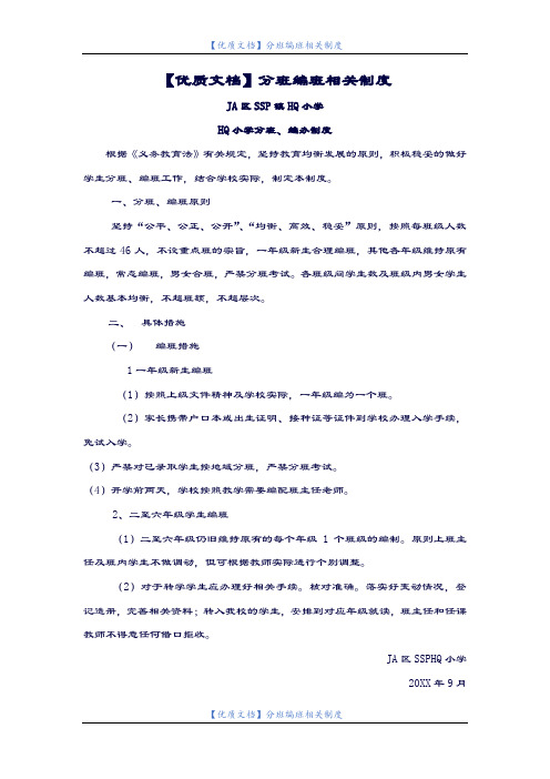 【优质文档】分班编班相关制度.doc