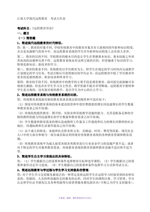 2019江南大学远程教育导论作业