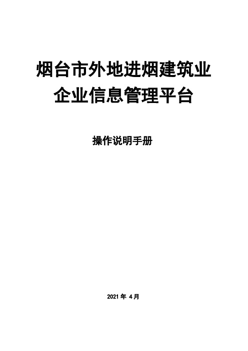 烟台市外地进烟建筑业企业信息管理平台操作说明手册