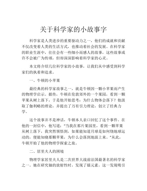 关于科学家的小故事字