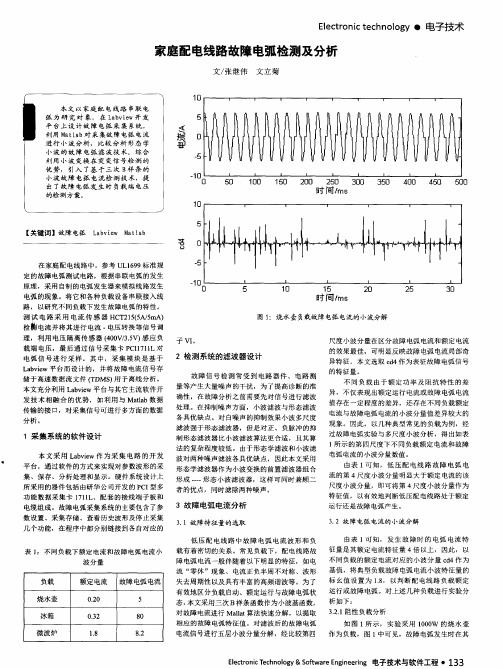 家庭配电线路故障电弧检测及分析