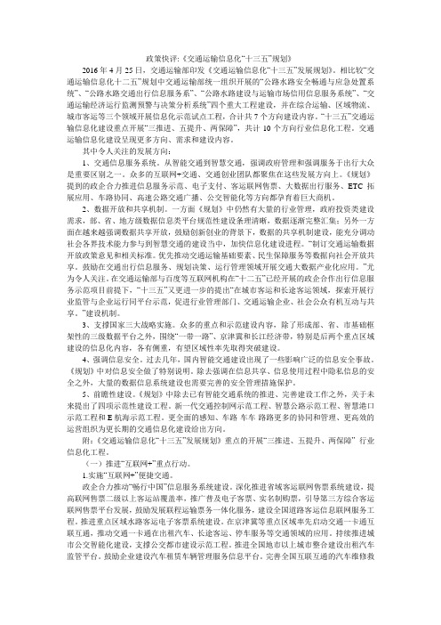 政策快评-《交通运输信息化“十三五”规划》