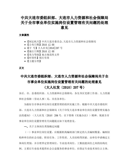 中共大连市委组织部、大连市人力资源和社会保障局关于全市事业单位实施岗位设置管理有关问题的处理意见