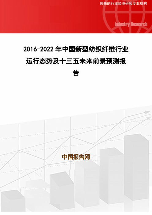 2016-2022年中国新型纺织纤维行业运行态势及十三五未来前景预测报告