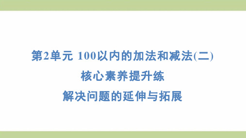 (新插图)人教版二年级上册数学 期末复习重点提升 解决问题的延伸与拓展 知识点梳理课件