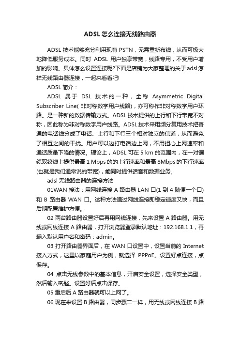 ADSL怎么连接无线路由器