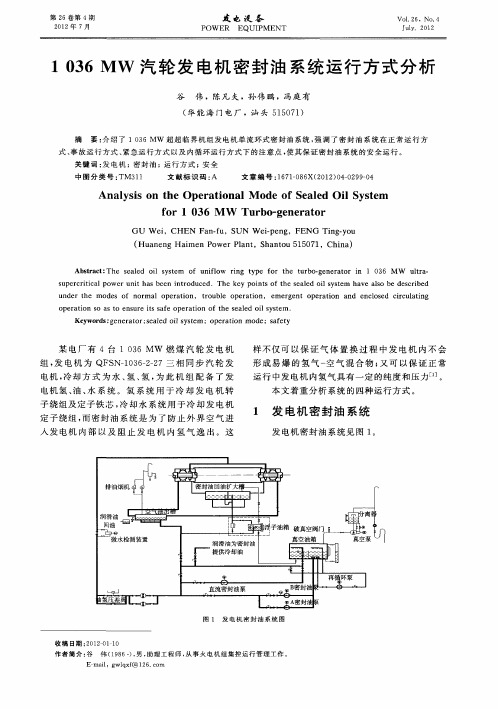 1036MW汽轮发电机密封油系统运行方式分析