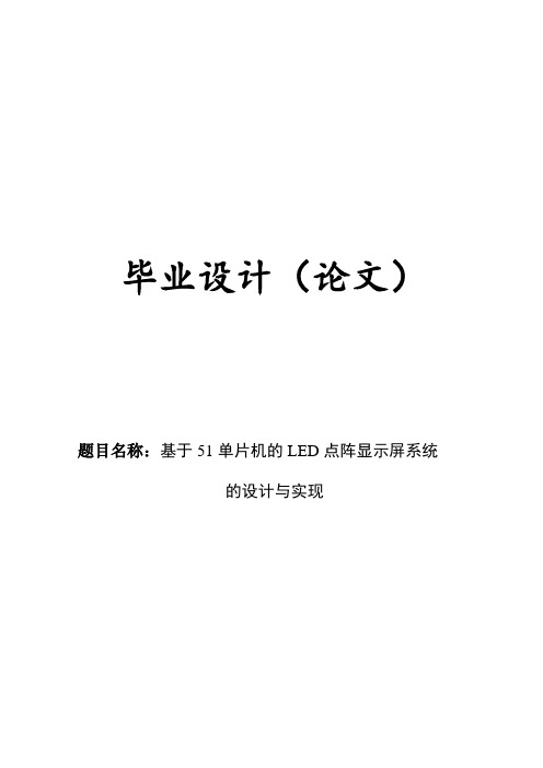 毕业设计---基于51单片机的led点阵显示屏系统的设计与实现[管理资料]