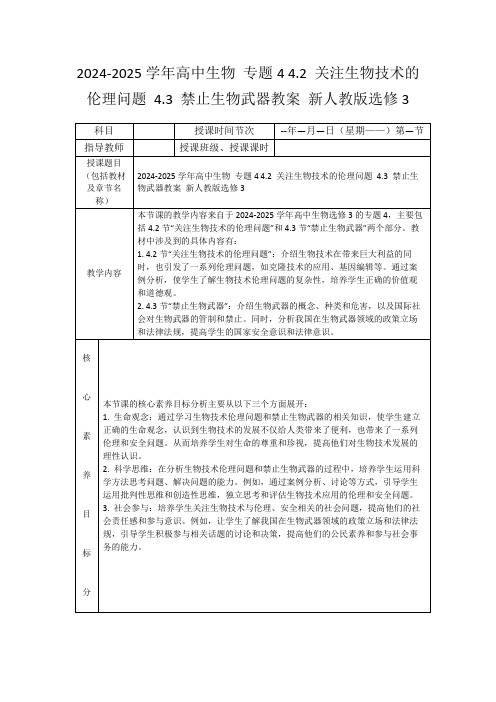 2024-2025学年高中生物专题44.2关注生物技术的伦理问题4.3禁止生物武器教案新人教版选修3