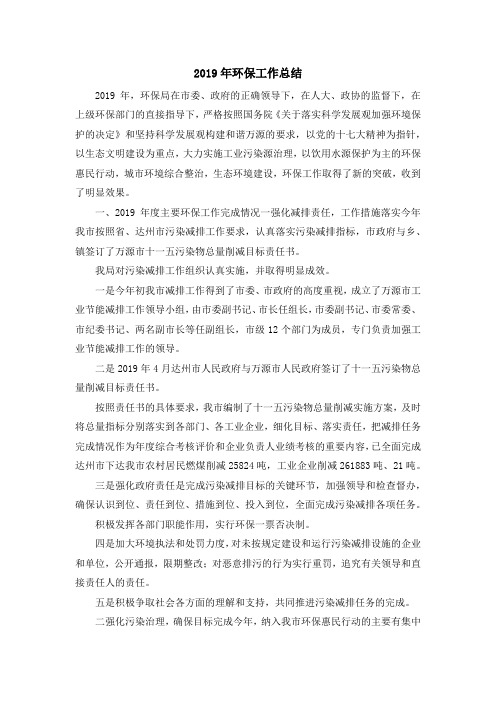 工作总结-2019年环保工作总结 精品