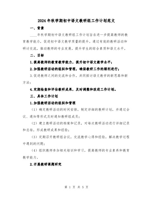 2024年秋学期初中语文教研组工作计划范文（2篇）