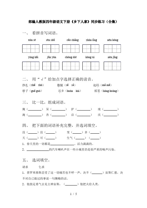 部编人教版四年级语文下册《乡下人家》同步练习(合集)