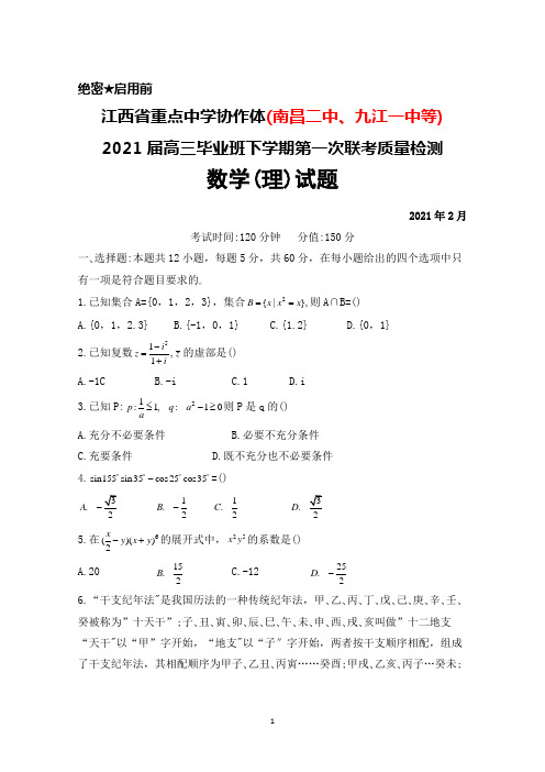 江西省重点中学协作体(南昌二中、九江一中等)2021届高三下学期第一次联考数学(理)试题及答案