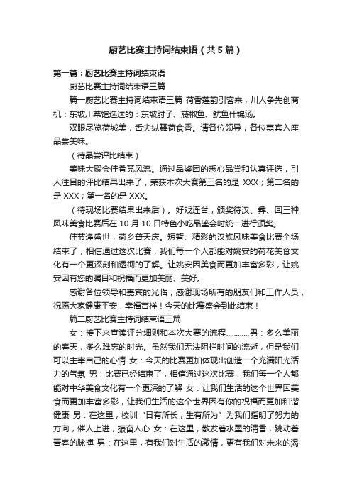 厨艺比赛主持词结束语（共5篇）