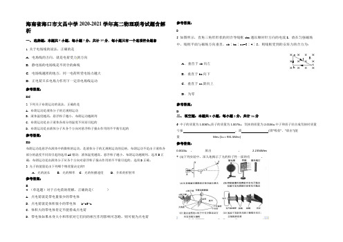 海南省海口市文昌中学2020-2021学年高二物理联考试题带解析