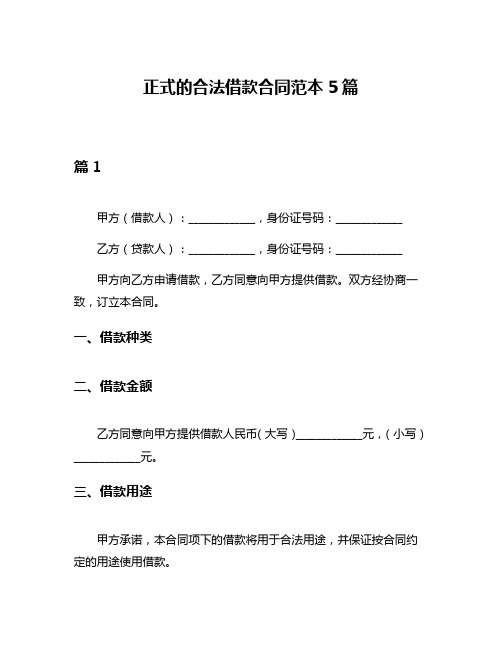 正式的合法借款合同范本5篇