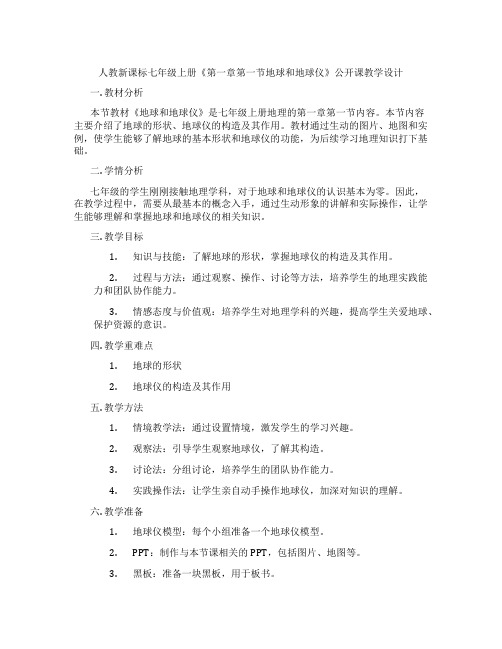 人教新课标七年级上册《第一章第一节地球和地球仪》公开课教学设计