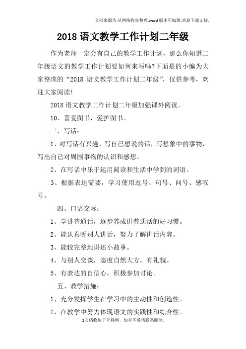 2018语文教学工作计划二年级