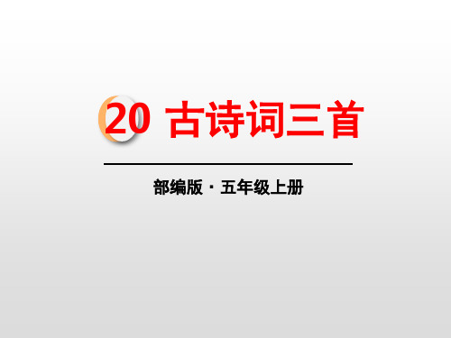 部编版小学语文五年级上册第二十课古诗三首