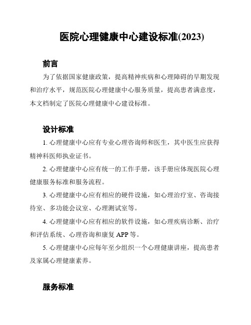 医院心理健康中心建设标准(2023)