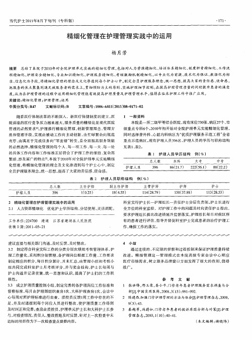 精细化管理在护理管理实践中的运用