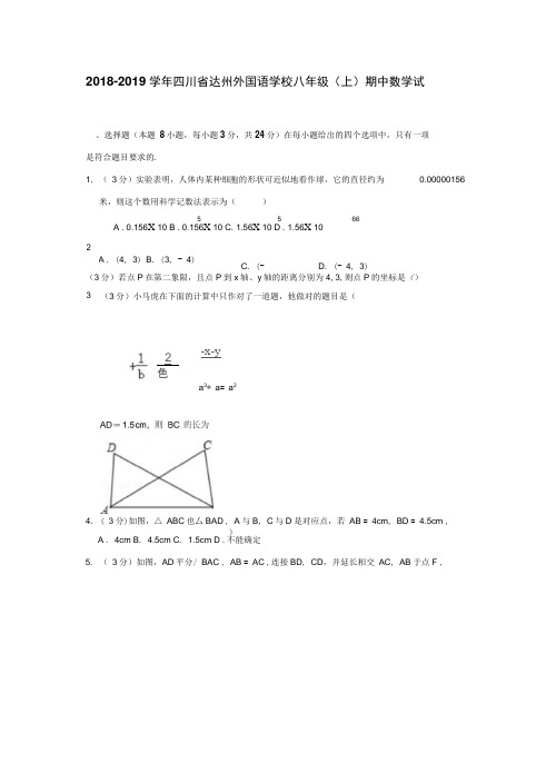 2018-2019学年四川省达州外国语学校八年级(上)期中数学试卷(解析版)