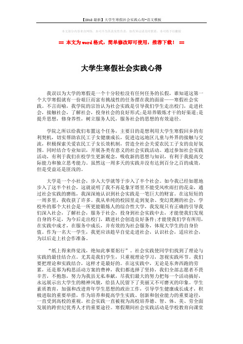【2018最新】大学生寒假社会实践心得-范文模板 (2页)