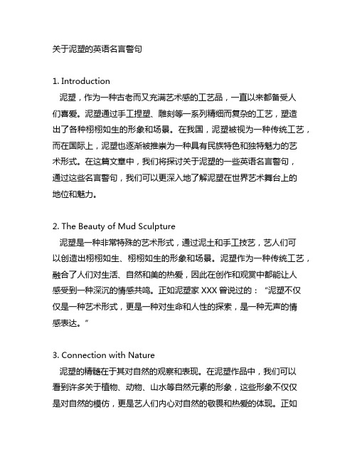 关于泥塑的英语名言警句有哪些