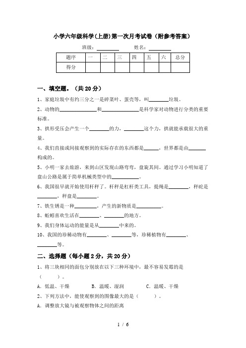 小学六年级科学(上册)第一次月考试卷(附参考答案)