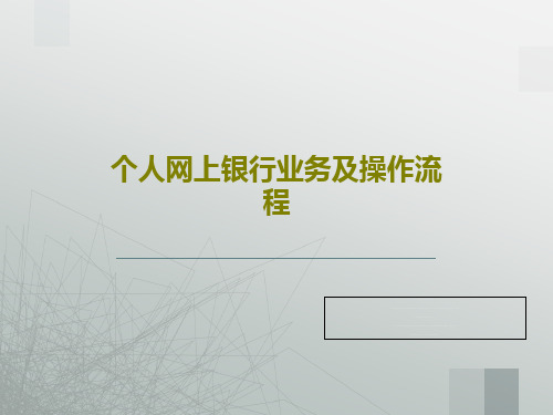 个人网上银行业务及操作流程43页文档