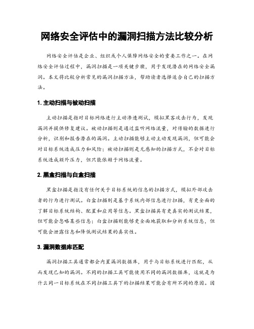 网络安全评估中的漏洞扫描方法比较分析