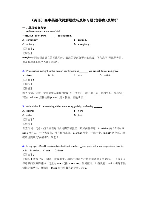 (英语)高中英语代词解题技巧及练习题(含答案)及解析