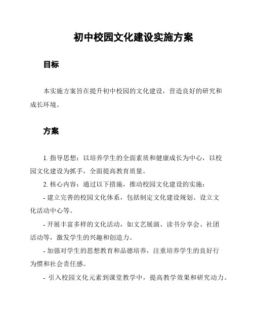 初中校园文化建设实施方案