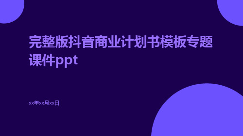 完整版抖音商业计划书模板专题课件ppt