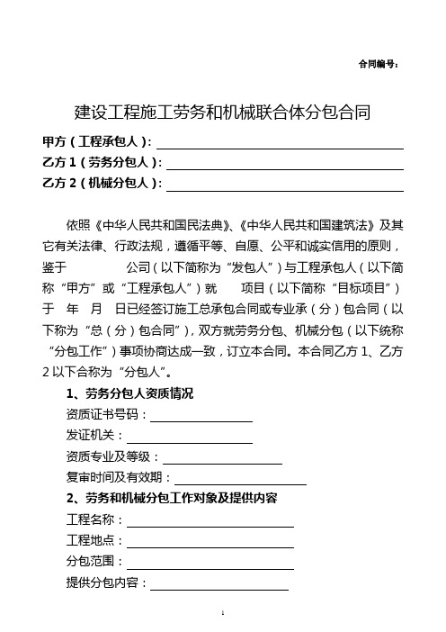 3、建设工程施工劳务和机械分包合同