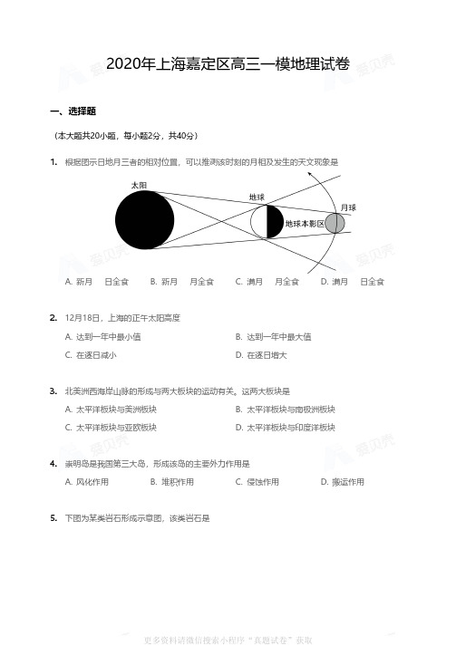 2020年上海嘉定区高三一模地理试卷