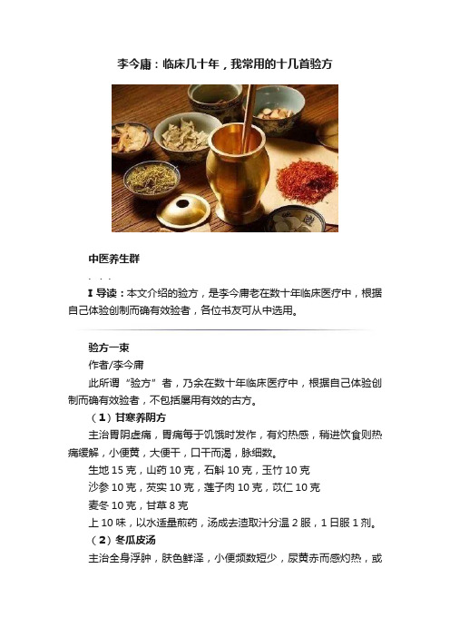 李今庸：临床几十年，我常用的十几首验方