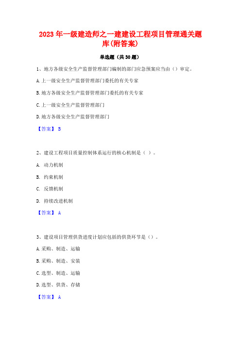 2023年一级建造师之一建建设工程项目管理通关题库(附答案)