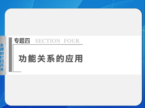 最新高三物理二轮复习专题课件精编:专题四 第1课时 功能关系在力学中的应用