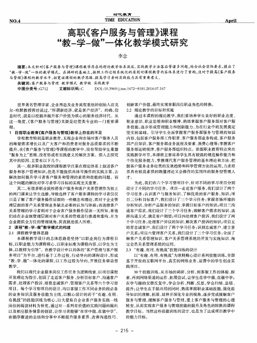 高职《客户服务与管理》课程“教-学-做”一体化教学模式研究