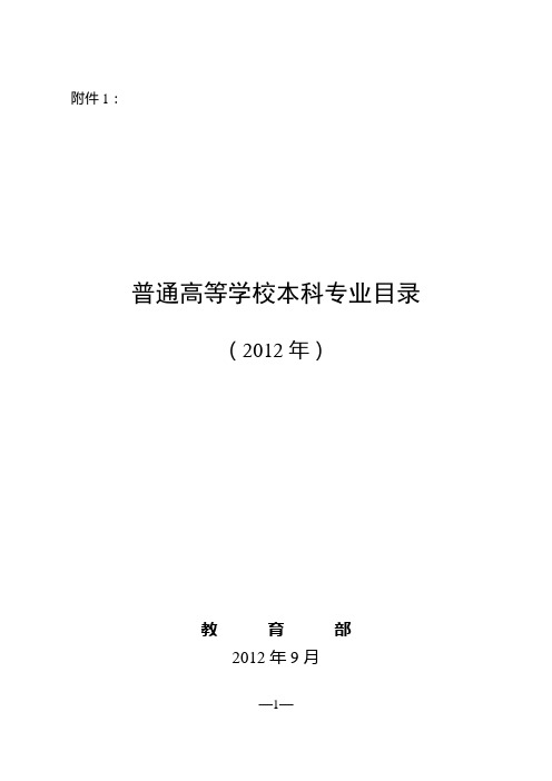 普通高等学校本科专业目录(2012)