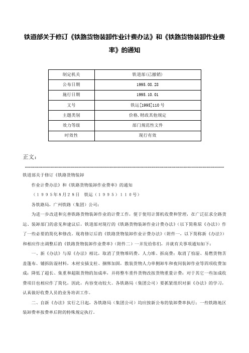 铁道部关于修订《铁路货物装卸作业计费办法》和《铁路货物装卸作业费率》的通知-铁运[1995]110号