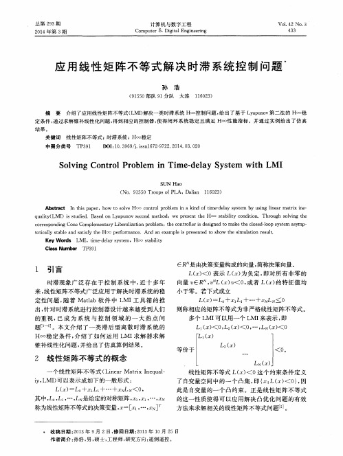 应用线性矩阵不等式解决时滞系统控制问题